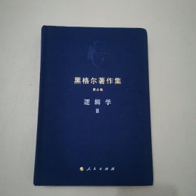 黑格尔著作集 第6卷 逻辑学||