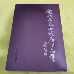 当代名家四条屏作品集