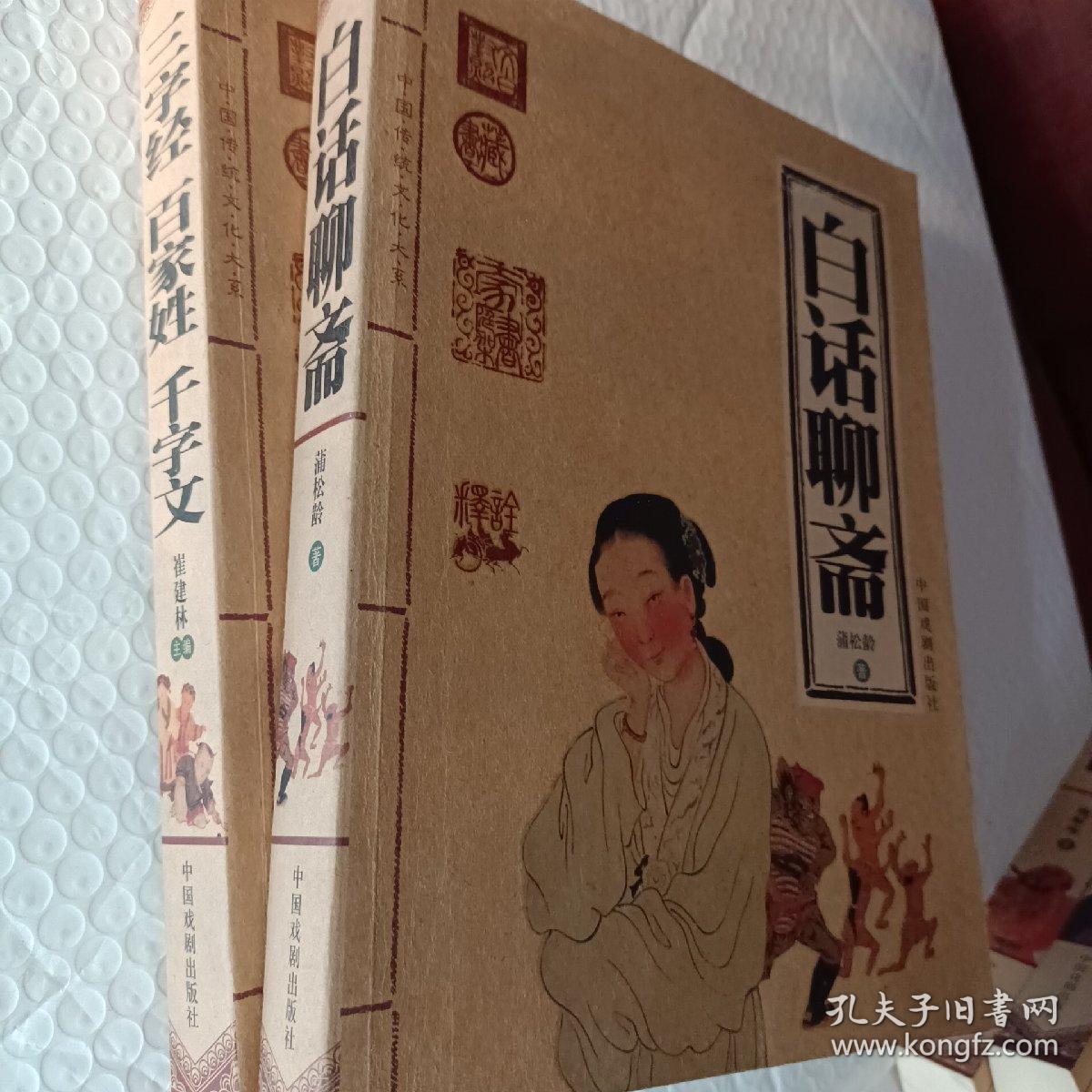 白话聊斋，《三字经，百家姓，千字文》2大本，可选择购买，要发票加6点税