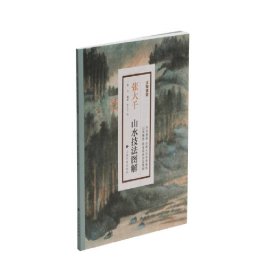 张大千山水技法图解