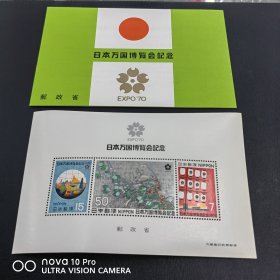 日本 万国博览会纪念小型张邮票一组 包邮！全品 收藏