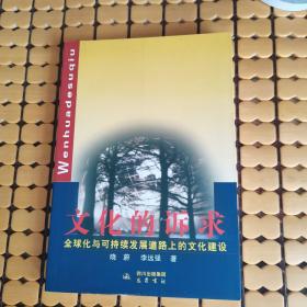 文化的诉求—全球化与可持续发展道路上的文化建设（作者赠友签名本，06年1版1印，满50元免邮费）