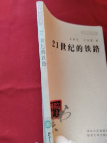 院士科普书系·中小学科学素质教育文库：21世纪的铁路（修订本）