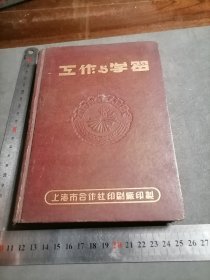 1952年 上海市合作社印刷厂 工作与学习 日记本笔记本 写了一大半