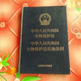 中华人民共和国
文物保护法
中华人民共和国
文物保护法实施条例