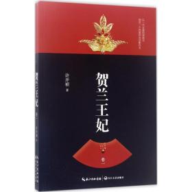 贺兰王妃 历史、军事小说 许开祯 著 新华正版