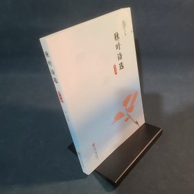 秋葉詩(shī)選（第四輯）