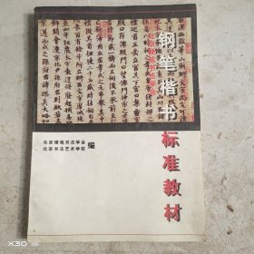 钢笔楷书标准教材