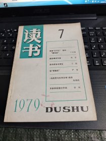 读书1979年第7/G20-1