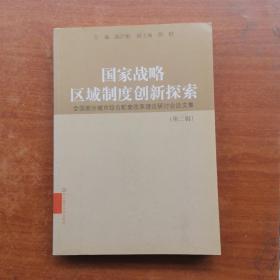 国家战略：区域制度创新探索:全国部分城市综合配套改革理论研讨会文集.第二辑