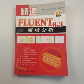 【正版二手】精通FLUENT6.3流場分析李進(jìn)良9787122065094化學(xué)工業(yè)出版社