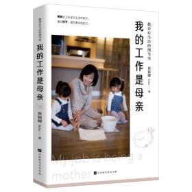 我的工作是母亲(教养在生活的细节里) 素质教育 蔡颖卿 新华正版