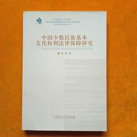 中国少数民族基本文化权利法律保障研究