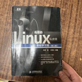 鸟哥的Linux私房菜：基础学习篇（第三版）