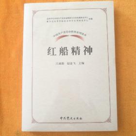 中国共产党革命精神系列读本:红船精神