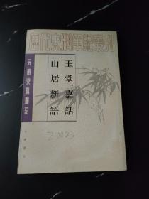 玉堂嘉话  山居新语：历代史料笔记丛刊－元明