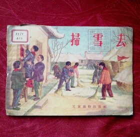 1955年《扫雪去》连环图画故事书