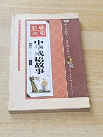 中华成语故事（全彩绘 注音版 无障碍阅读）