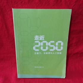 走近2050：注意力、互联网与人工智能