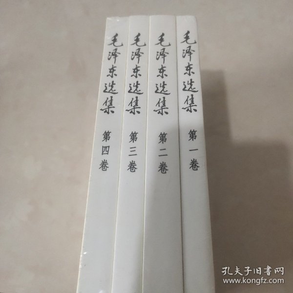 毛泽东选集（全4卷）