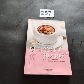 坐月子30天食谱（汉竹）