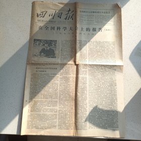 四川日报1978年3月29日（4开4版）