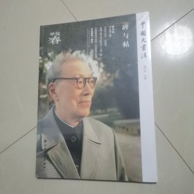 中国大书法碑与帖春
