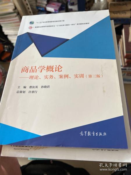 商品学概论：理论、实务、案例、实训（第三版）