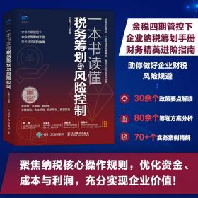 新华正版 一本书读懂税务筹划与风险控制 王美江 9787115593559 人民邮电出版社