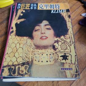 西洋巨匠美术丛书 克里姆特