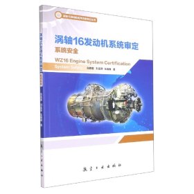 涡轴16发动机型号合格审定丛书—涡轮16发动机系统审定 系统安全