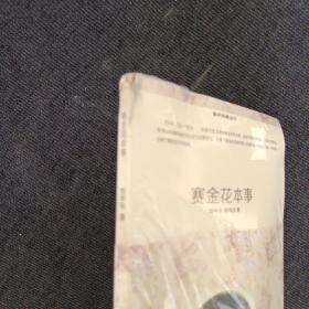 重开经典之门：赛金花本事