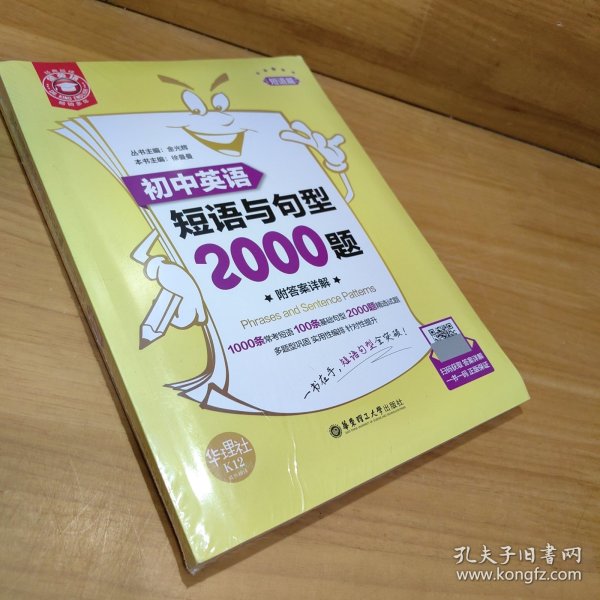 金英语——初中英语短语与句型2000题（附答案详解）