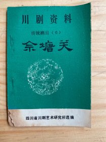 川剧资料 传统剧目（6）佘塘关