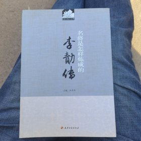 历史文化名人丛书·名将是怎样炼成的：李勣传