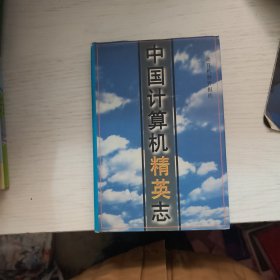 中国计算机精英志