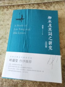 柳永及其词之研究 书皮有折