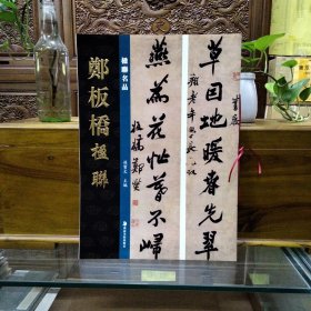 楹联名品——郑板桥楹联