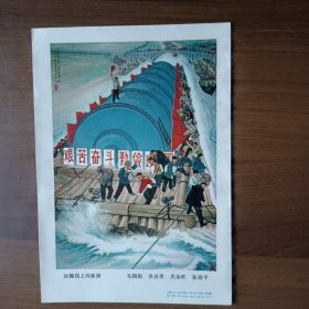 宣传画：运输线上闯新路（上海人民出版社出版，1976年第1次印刷）