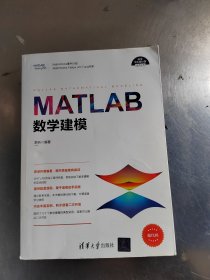 MATLAB数学建模（科学与工程计算技术丛书）