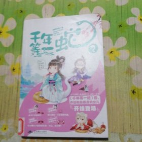 千年等一蛇 2