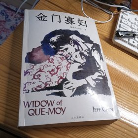 金门寡妇
