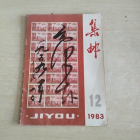 集邮 1983 12