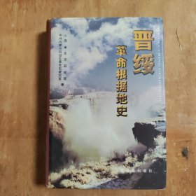 晋绥革命根据地史 一版一印