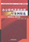 办公软件高级应用与案例精选（Office2010）