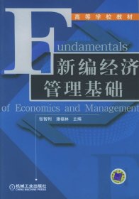 新编经济管理基础