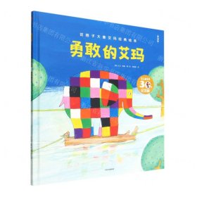 勇敢的艾玛(第2版30年纪念版)(精)/花格子大象艾玛经典绘本