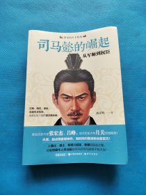 司马懿的崛起：从军师到权臣【书内干净】