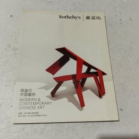 苏富比 SOTHEBYS 北京 现当代中国艺术 2014年11月