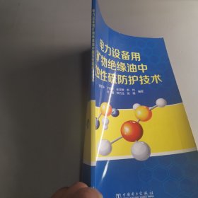 电力设备用矿物绝缘油中腐蚀性硫防护技术